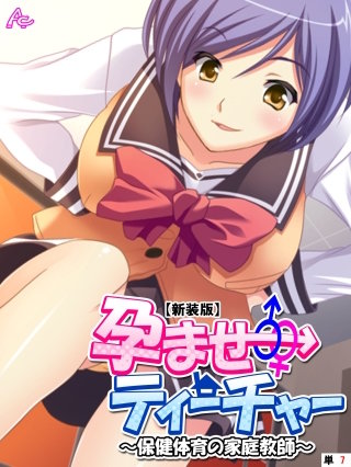 【新装版】孕ませティーチャー ～保健体育の家庭教師～ （単話）(7)