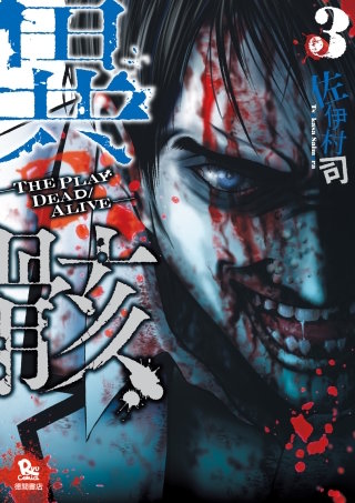 異骸-THE PLAY DEAD/ALIVE-（３）