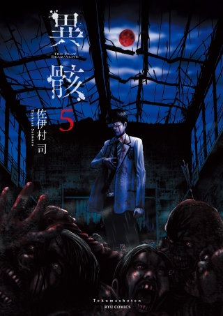 異骸-THE PLAY DEAD/ALIVE-（５）【特典ペーパー付き】
