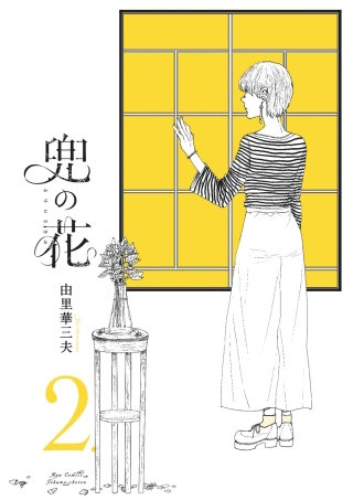 兜の花（２）【電子限定特典ペーパー付き】