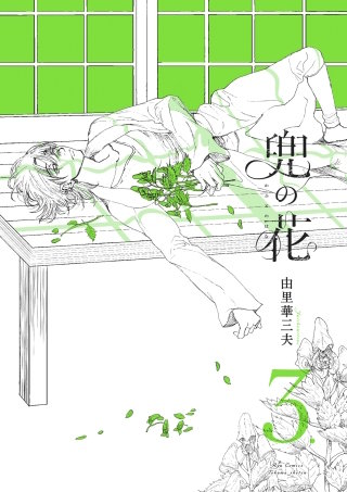 兜の花(3)【電子限定特典ペーパー付き】