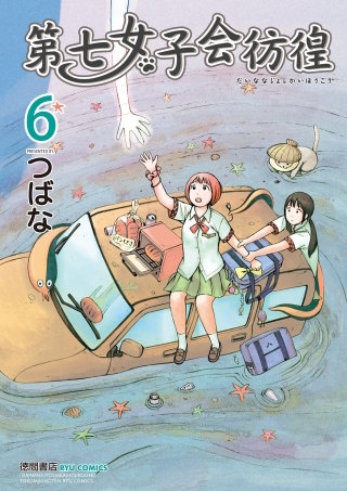第七女子会彷徨（６）