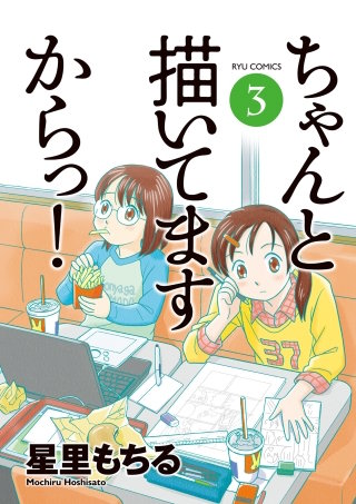 ちゃんと描いてますからっ!(3)