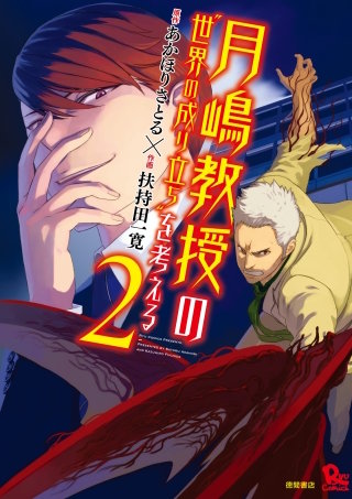 月嶋教授の“世界の成り立ち”を考える（２）
