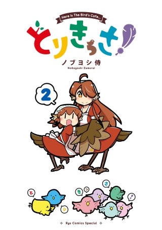 とりきっさ!(2)