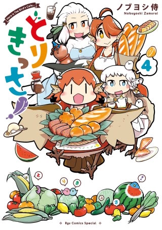 とりきっさ!(4)【特典ペーパー付き】