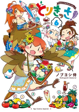 とりきっさ!(6)【電子限定特典ペーパー付き】