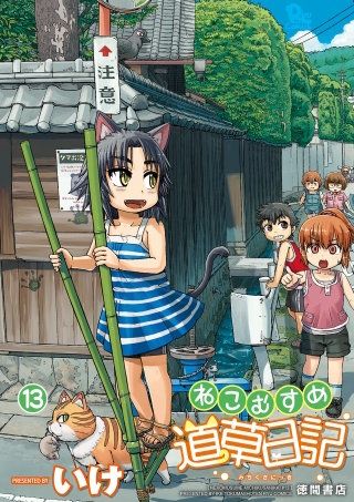 ねこむすめ道草日記（13）