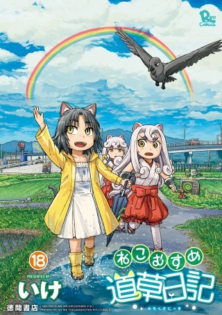 ねこむすめ道草日記（18）【電子限定特典ペーパー付き】