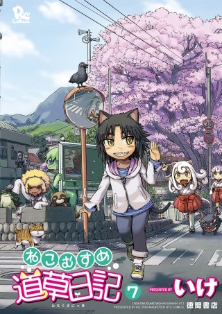 ねこむすめ道草日記（７）