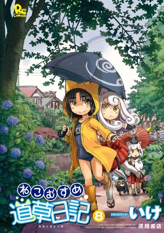 ねこむすめ道草日記（８）