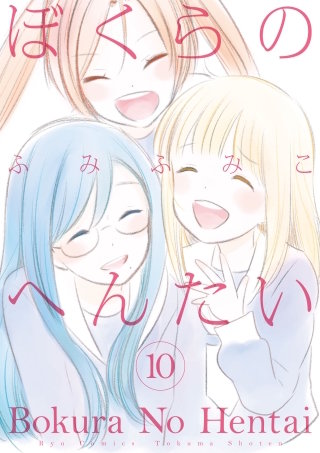 ぼくらのへんたい(10)【特典ペーパー付き】