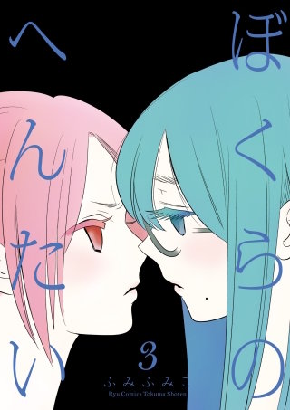 ぼくらのへんたい（３）