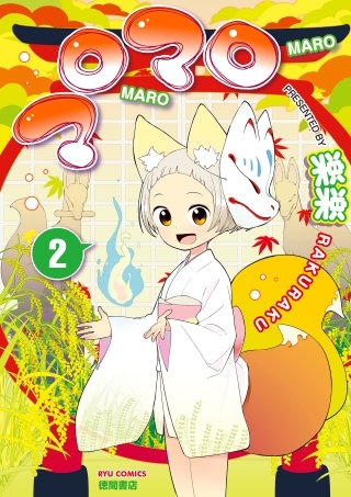 マロマロ（２）