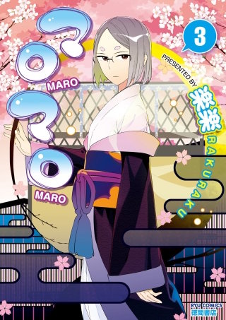 マロマロ（３）