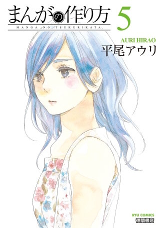 まんがの作り方（５）