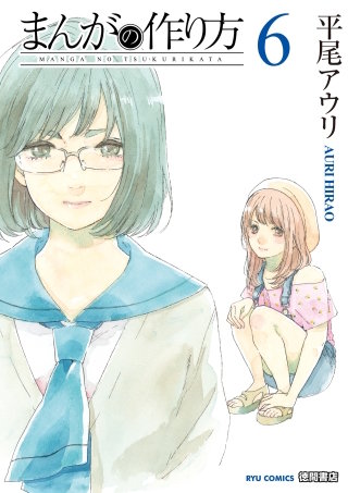 まんがの作り方（６）