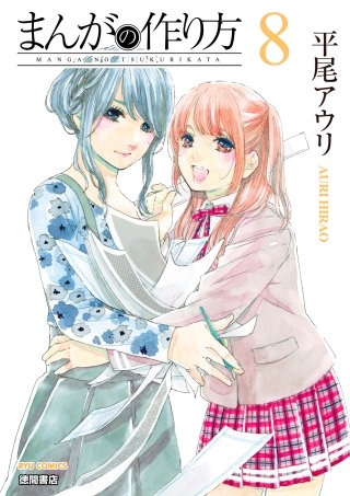 まんがの作り方（８）