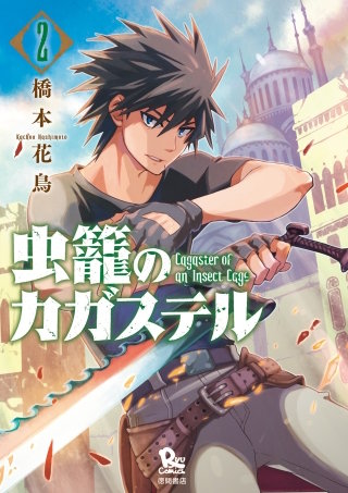 虫籠のカガステル（２）【特典ペーパー付き】