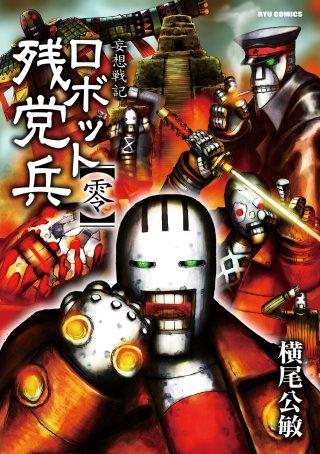 妄想戦記ロボット残党兵（零）