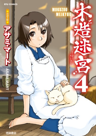 木造迷宮（４）