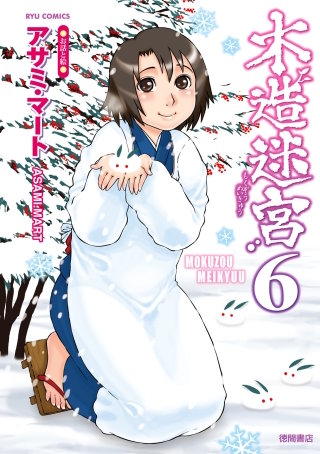 木造迷宮（６）