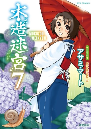 木造迷宮（７）