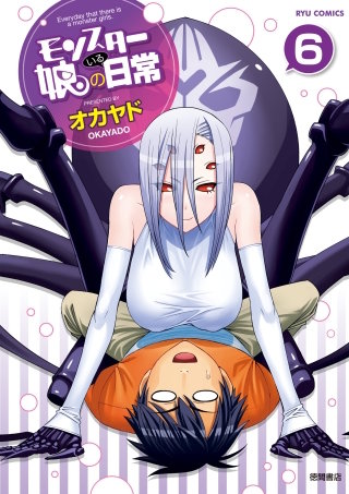 モンスター娘のいる日常（６）