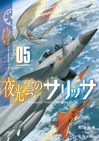 夜光雲のサリッサ(5)【電子限定特典ペーパー付き】