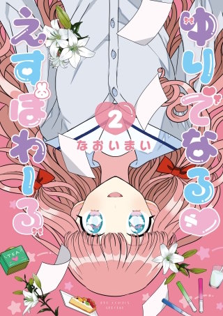 ゆりでなるｖえすぽわーる（２）【電子限定特典ペーパー付き】