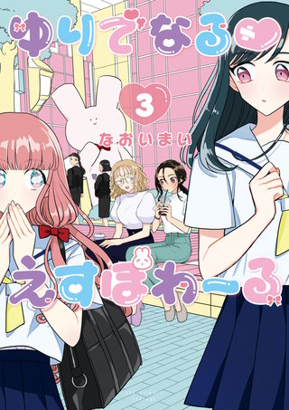 ゆりでなるｖえすぽわーる（３）【電子限定特典ペーパー付き】