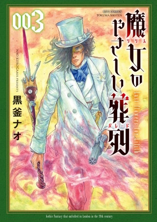 魔女のやさしい葬列(3)【電子限定特典ペーパー付き】