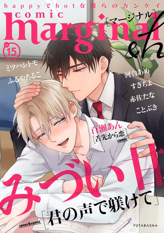 comic marginal &h　vol.15