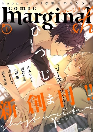 comic marginal &h　vol.1
