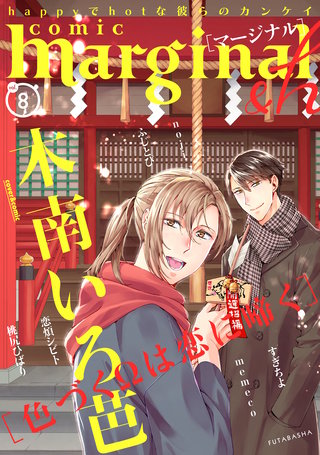 comic marginal &h　vol.8