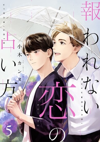 報われない恋の占い方 分冊版(5)