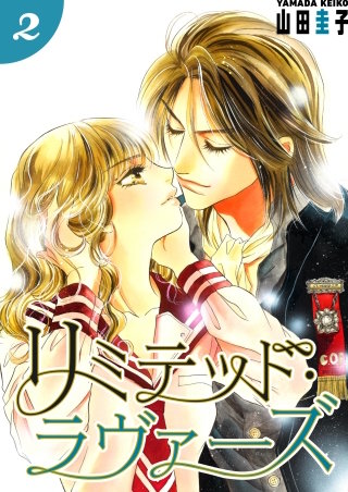 リミテッド・ラヴァーズ(2)