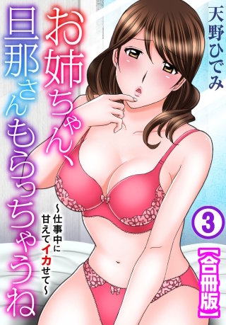 お姉ちゃん、旦那さんもらっちゃうね～仕事中に甘えてイカせて～【合冊版】(3)