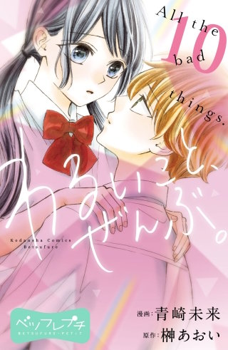 わるいこと、ぜんぶ。 ベツフレプチ(10)