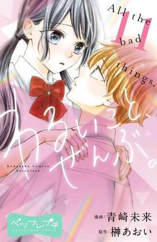 わるいこと、ぜんぶ。 ベツフレプチ(11)