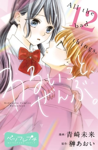 わるいこと、ぜんぶ。 ベツフレプチ(12)