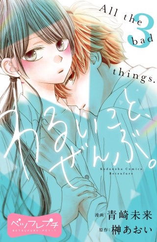 わるいこと、ぜんぶ。 ベツフレプチ(3)