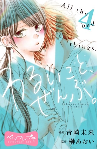 わるいこと、ぜんぶ。 ベツフレプチ(4)