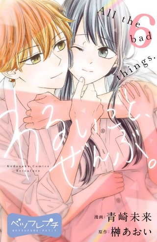 わるいこと、ぜんぶ。 ベツフレプチ(6)