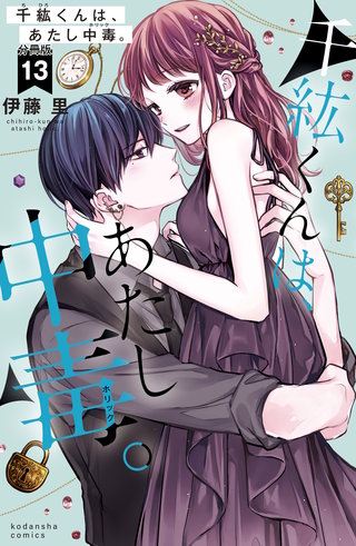 千紘くんは、あたし中毒。 分冊版(13)