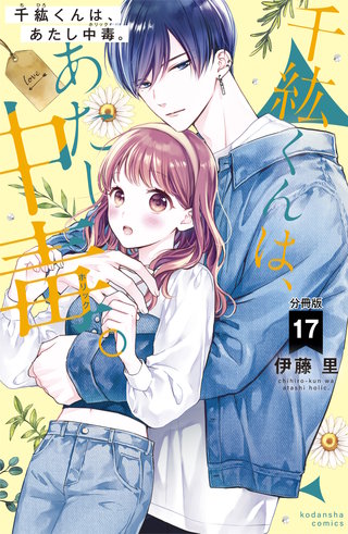 千紘くんは、あたし中毒。 分冊版(17)