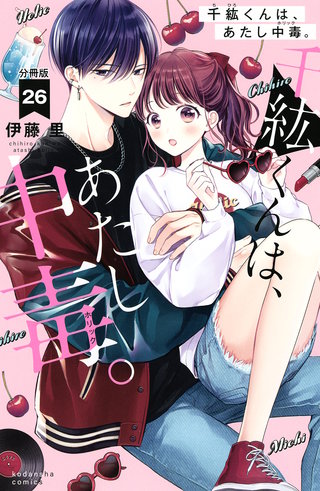 千紘くんは、あたし中毒。 分冊版(26)