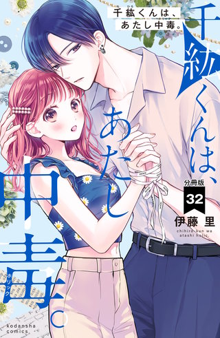 千紘くんは、あたし中毒。 分冊版(32)