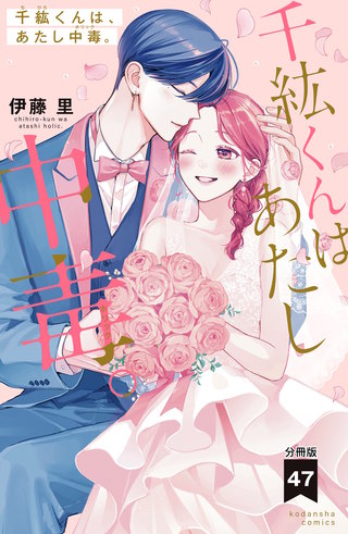 千紘くんは、あたし中毒。 分冊版(47)