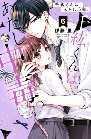 千紘くんは、あたし中毒。 分冊版(6)